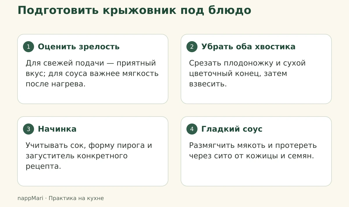 Выбор зрелости, удаление двух хвостиков, контроль сока в начинке и протирание крыжовника для соуса.